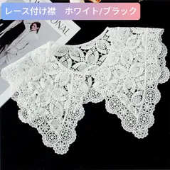 【ホワイト/ブラック付け襟】レディース　つけ襟　総レース　クロッシェ編み　花柄　フラワーデザイン　透かし編みレース　フェイクカラー　重ね着風レイヤード　パールボタン付　新品
