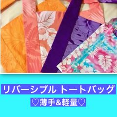 リバーシブル ライトトートバッグ ハワイアンプリント