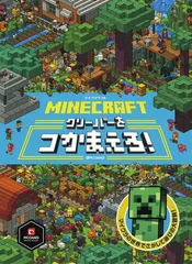 MINECRAFT マインクラフト クリーパーをつかまえろ!