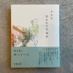 【新刊】 小さな泊まれる出版社 ｜ 川口 瞬 、 来住 友美