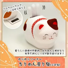 【レア】電池不要 かおもじん 猫の奇ぐるみ ソーラー ゆらゆら 虎猫 にゃんこ ソーラーゆらゆらにゃんにゃん 6cm 選べる2種類 目開き/目閉じ