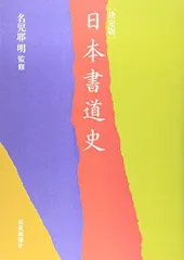 2024年最新】書道史の人気アイテム - メルカリ