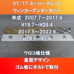 FUSOスーパーグレート　ウィンカー・アンダー・カバー　ウロコ板仕様　星デザイン　 　FU-07SG-WUCウロコ星
