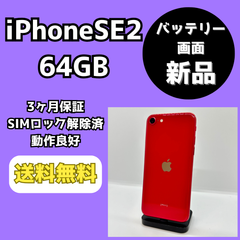 【画面・バッテリー新品】iPhoneSE 第2世代 64GB【SIMロック解除済み】
