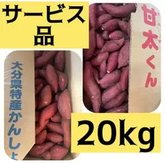 「甘太くん」さつまいも　小さめ20kgのサムネイル