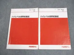 代々木ゼミナール 代ゼミ 佐藤幸夫の詳説世界史講義 テキスト通年セット 2020 計2冊 014m0D 代々木ゼミナール 代ゼミ 佐藤幸夫の詳説世界史講義 テキスト