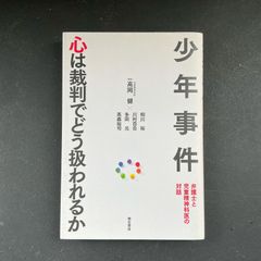 少年事件 心は裁判でどう扱われるか：弁護士と児童精神科医の対話