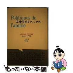 中古】 友愛のポリティックス 1 / ジャック・デリダ、鵜飼哲 大西