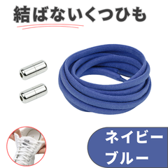 No.6 ネイビーブルー　青　結ばない靴紐　2本　105cm　5mm幅　シューレース　靴紐　靴ひも　くつひも　高品質　運動靴　スニーカー　レディース　メンズ