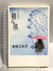 連城 三紀彦 棚の隅 珠玉短編集 (コスモブックス) コスミック出版 連城