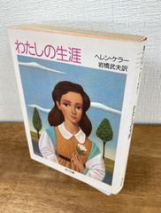 わたしの生涯【文庫本】ヘレン・ケラー　訳：岩橋武夫