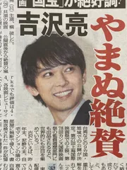 吉沢亮 非売品 クリアファイル 入手困難 希少品 マイナビ