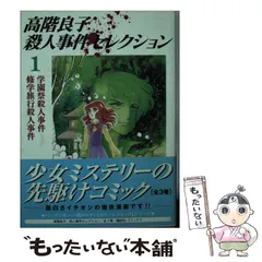 中古】 高階良子殺人事件セレクション 1 (KCデラックス 942. ポケット