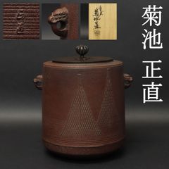 01s89 美品 菊池正直 真作保証 千網地紋 筒釜 高さ19.5cm 在銘 共箱