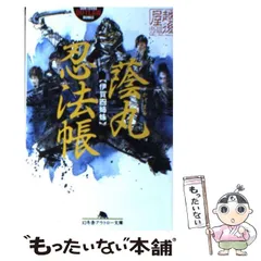 【中古】 蔭丸忍法帳 伊賀四姉妹 （幻冬舎アウトロー文庫） / 越後屋 / 幻冬舎