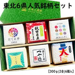 ギフト 父の日 お中元 内祝い お返し 米 お米 東北6県人気銘柄セット 各300g（2合）×6個 食べ比べ 【のし対応あり】