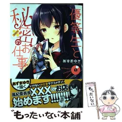 【中古】 優等生と秘密のお仕事 1 （ヤングチャンピオン烈コミックス） / あずま ゆき / 秋田書店