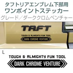 タフト・リアエンブレム下部用ワンポイントステッカー L〈ダーククロムベンチャー〉