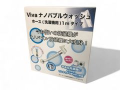 ★未使用★ VIVARISE ビバライズ 洗濯ホース Vivaナノバブルウォッシュホース 1m AEK708651相