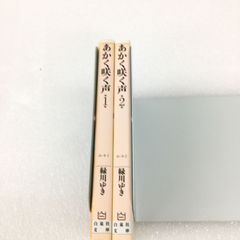 緑川 ゆき あかく咲く声 1～2巻 マンガ文庫版 ユーズド