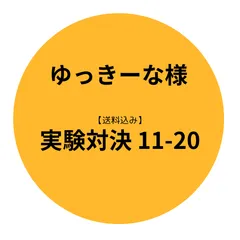 2025年最新】実験対決シリーズの人気アイテム - メルカリ