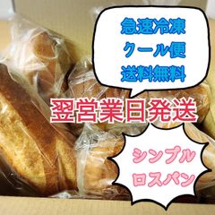 サステナブル部門受賞ショップ【翌営業日発送】ロスパン　シンプルセット