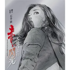 イラスト・石井隆　映画「天使のはらわた・赤い眩暈」非売品未使用劇場版B２ポスター イラスト・石井隆 映画「天使のはらわた・赤い眩暈」非売品未