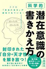 科学的 潜在意識の書きかえ方