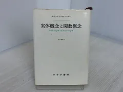 2025年最新】実体概念と関数概念の人気アイテム - メルカリ