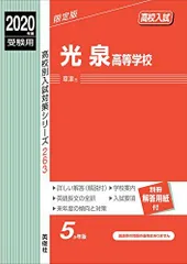 光泉高等学校 2013年度受験用 赤本263 (高校別入試対策シリーズ) 光泉高等学校 2020年度受験用 赤本 263 (高校別入試対策シリーズ