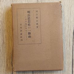 河合栄治郎全集〈第8巻〉明治思想史の一断面 (1969年) 河合 栄治郎; 社会思想研究会