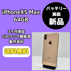 【バッテリー・画面新品】iPhoneXS MAX 64GB【SIMロック解除済み】