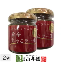 あんちょび入り旨辛じゃこラー油 80g×2個セット 国内製造のごま油使用 ごはんがすすむ Made in Japan 送料無料 国産 緑茶 ダイエット ギフト プレゼント 父の日 御中元 2026 プチギフト お茶 内祝いのサムネイル