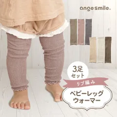 ◆アンジュスマイル　リブ編み　ベビーレッグウォーマー　３足セット◆　ちゃいなび コットン ベビー レッグウォーマー あったか 綿 防寒 秋 冬 新生児 男の子 女の子 かわいい 締め付けない 赤ちゃん キッズ 子供 子ども 綿 おしゃれ