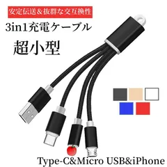iPhone16ケーブル USB Type-Cケーブル Micro USBケーブル 3in1充電ケーブル iPhone15 16Plus 16Pro 16ProMax 超小型 ストラップ式 ナイロン iPhone Android用  fengxz121