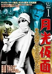 2026年最新】正義を愛する者月光仮面 DVDの人気アイテム - メルカリ