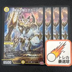魔誕の騎士ザガーン 4枚セット【DM0833】