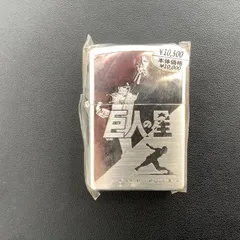 2025年最新】巨人の星 zippoの人気アイテム - メルカリ