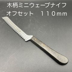 【新品・未使用】木柄ミニウェーブナイフ　オフセット　１１０ｍｍ