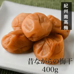 【訳あり】昔ながらの梅干し400g 完全無添加  特別栽培 農家直送 紀州南高梅  和歌山県産  免疫 インフルエンザ 風邪 熱中症 予防のサムネイル