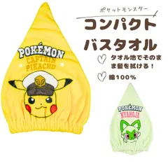 ポケットモンスター タオルキャップ　ピカチュウ　ニャオハ　ヘアドライタオル 約20×45cm