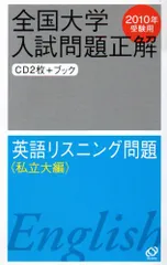 【中古】 英語リスニング問題（私立大編） ２００２年受験用/旺文社 2025年最新】全国大学入試問題正解 英語の人気アイテム - メルカリ