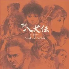 2025年最新】the八犬伝～新章～の人気アイテム - メルカリ