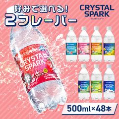 ＼とちおとめとお好きなフレーバーが選べる!/【公式】炭酸水 500ml 48本 (24本×2箱) 強炭酸水 アイリスオーヤマ クリスタルスパーク 炭酸 無糖 レモン いちご ゆず マスカット 桃 ラムネ フレーバー クリスパ