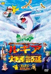 劇場版 ポケットモンスター 幻のポケモン ルギア爆誕 ピカチュウたんけんたい【アニメ 中古 DVD】レンタル落ち