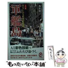 中古】 「わだつみ学級」と軍艦島/近代文芸社/坂本盛夫