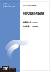 【中古】 量子と統計の物理/放送大学教育振興会/米谷民明 量子と統計の物理 (放送大学教材 7470) | 米谷 民明, 岸根