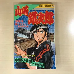 2025年最新】山崎銀次郎の人気アイテム - メルカリ