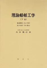 理論船舶工学 中巻 大串 雅信ISBN10
