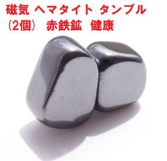 磁気  ヘマタイト  タンブル  (2個)  ヘマタイト　磁気ヘマタイト　赤鉄鉱　健康